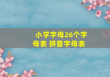 小学字母26个字母表 拼音字母表